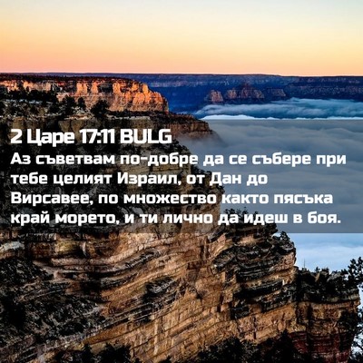 Picture 02 - 2 Царе 17:11 BULG - Аз съветвам по-добре да се - Bible Verse Picture