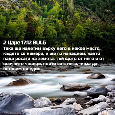 Picture 02 - 2 Царе 17:12 BULG - Така ще налетим върху него - Bible Verse Picture