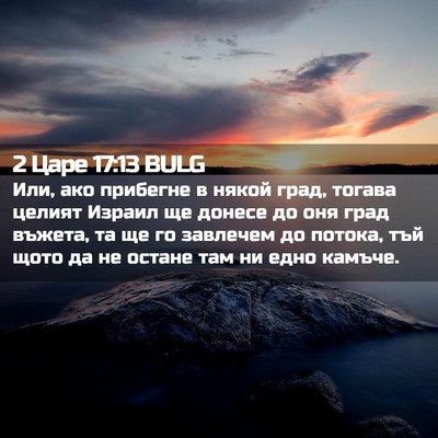 Picture 02 - 2 Царе 17:13 BULG - Или, ако прибегне в някой - Bible Verse Picture
