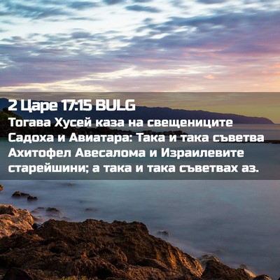 Picture 02 - 2 Царе 17:15 BULG - Тогава Хусей каза на - Bible Verse Picture