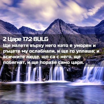 Picture 02 - 2 Царе 17:2 BULG - Ще налетя върху него като е - Bible Verse Picture