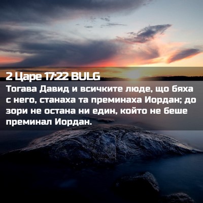Picture 02 - 2 Царе 17:22 BULG - Тогава Давид и всичките - Bible Verse Picture