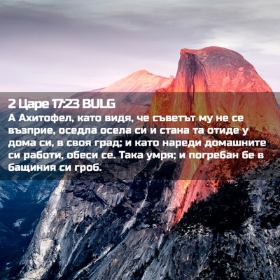 Picture 02 - 2 Царе 17:23 BULG - А Ахитофел, като видя, че - Bible Verse Picture