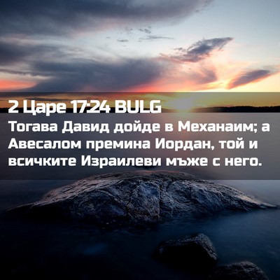 Picture 02 - 2 Царе 17:24 BULG - Тогава Давид дойде в - Bible Verse Picture