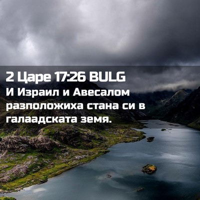 Picture 02 - 2 Царе 17:26 BULG - И Израил и Авесалом - Bible Verse Picture