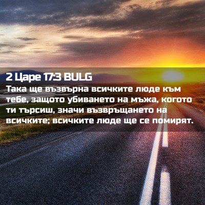 Picture 02 - 2 Царе 17:3 BULG - Така ще възвърна всичките - Bible Verse Picture