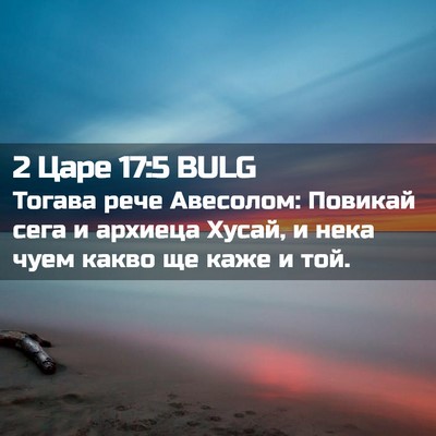 Picture 02 - 2 Царе 17:5 BULG - Тогава рече Авесолом: - Bible Verse Picture