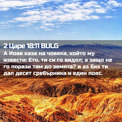 Picture 02 - 2 Царе 18:11 BULG - А Иоав каза на човека, - Bible Verse Picture