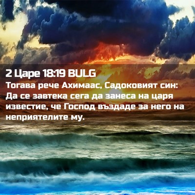 Picture 02 - 2 Царе 18:19 BULG - Тогава рече Ахимаас, - Bible Verse Picture