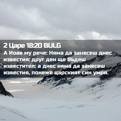 Picture 02 - 2 Царе 18:20 BULG - А Иоав му рече: Няма да - Bible Verse Picture