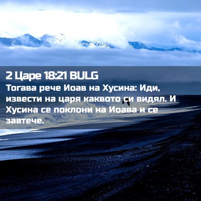 Picture 02 - 2 Царе 18:21 BULG - Тогава рече Иоав на Хусина: - Bible Verse Picture