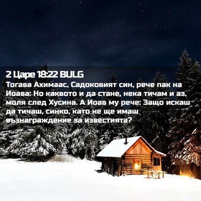 Picture 02 - 2 Царе 18:22 BULG - Тогава Ахимаас, Садоковият - Bible Verse Picture
