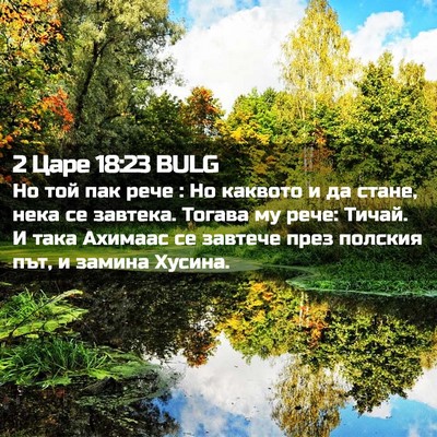 Picture 02 - 2 Царе 18:23 BULG - Но той пак рече : Но каквото - Bible Verse Picture