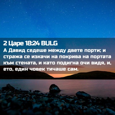 Picture 02 - 2 Царе 18:24 BULG - А Давид седеше между двете - Bible Verse Picture