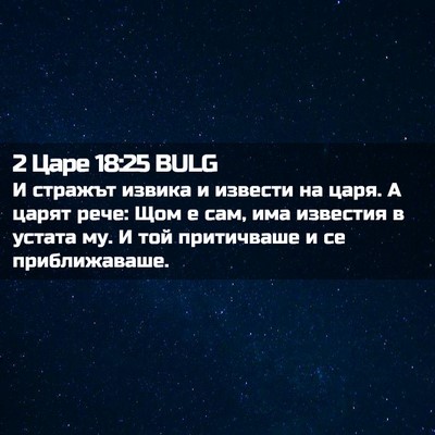 Picture 02 - 2 Царе 18:25 BULG - И стражът извика и извести - Bible Verse Picture