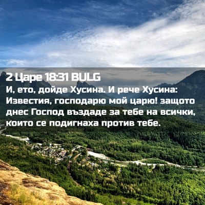 Picture 02 - 2 Царе 18:31 BULG - И, ето, дойде Хусина. И рече - Bible Verse Picture