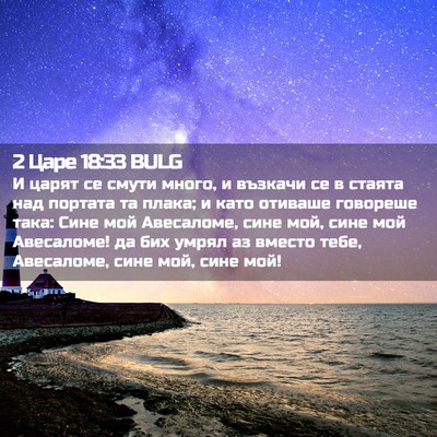 Picture 02 - 2 Царе 18:33 BULG - И царят се смути много, и - Bible Verse Picture