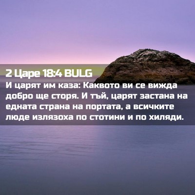 Picture 02 - 2 Царе 18:4 BULG - И царят им каза: Каквото ви - Bible Verse Picture