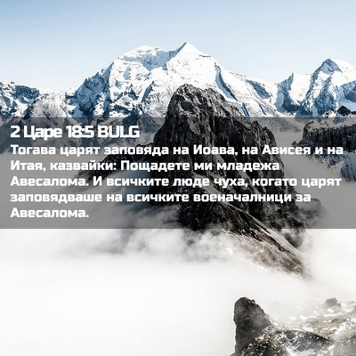 Picture 02 - 2 Царе 18:5 BULG - Тогава царят заповяда на - Bible Verse Picture