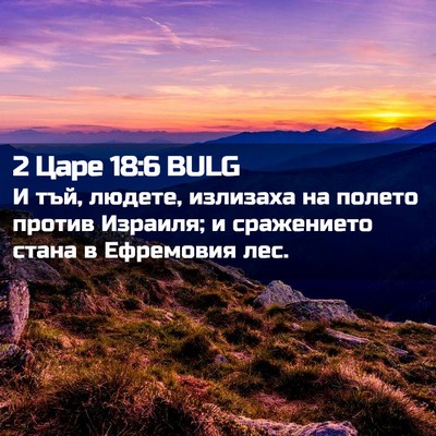 Picture 02 - 2 Царе 18:6 BULG - И тъй, людете, излизаха на - Bible Verse Picture