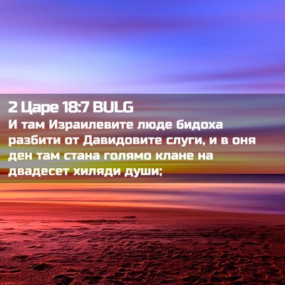 Picture 02 - 2 Царе 18:7 BULG - И там Израилевите люде - Bible Verse Picture