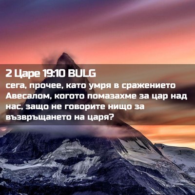 Picture 02 - 2 Царе 19:10 BULG - сега, прочее, като умря в - Bible Verse Picture