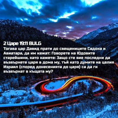 Picture 02 - 2 Царе 19:11 BULG - Тогава цар Давид прати до - Bible Verse Picture