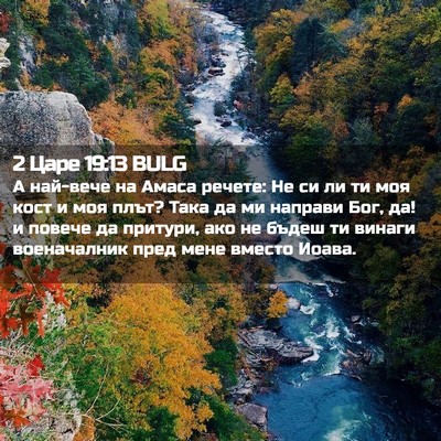 Picture 02 - 2 Царе 19:13 BULG - А най-вече на Амаса речете: - Bible Verse Picture