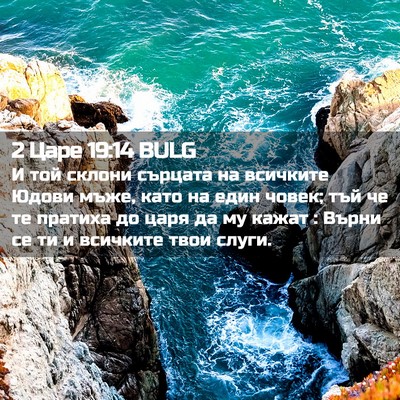 Picture 02 - 2 Царе 19:14 BULG - И той склони сърцата на - Bible Verse Picture