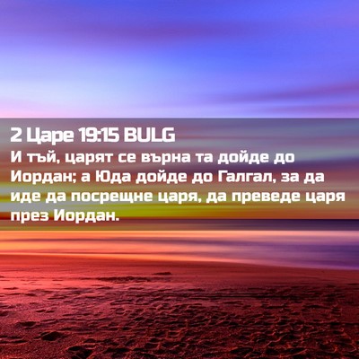 Picture 02 - 2 Царе 19:15 BULG - И тъй, царят се върна та - Bible Verse Picture