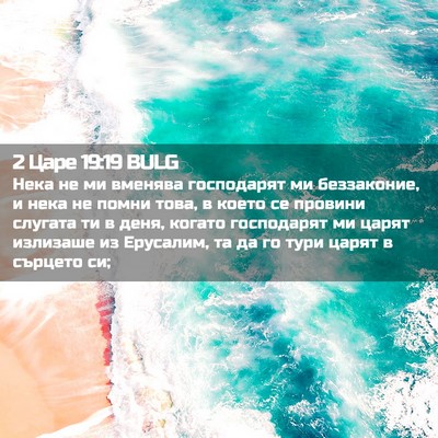 Picture 02 - 2 Царе 19:19 BULG - Нека не ми вменява - Bible Verse Picture