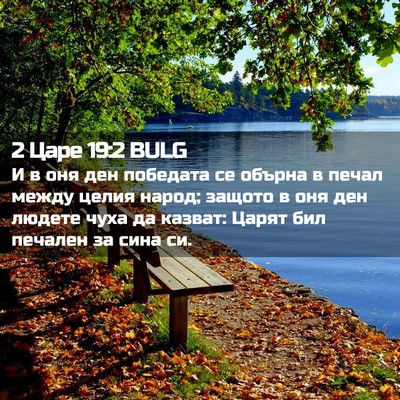 Picture 02 - 2 Царе 19:2 BULG - И в оня ден победата се - Bible Verse Picture