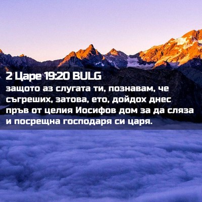 Picture 02 - 2 Царе 19:20 BULG - защото аз слугата ти, - Bible Verse Picture