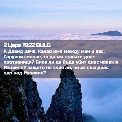 Picture 02 - 2 Царе 19:22 BULG - А Давид рече: Какво има - Bible Verse Picture