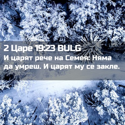 Picture 02 - 2 Царе 19:23 BULG - И царят рече на Семея: Няма - Bible Verse Picture