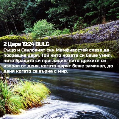 Picture 02 - 2 Царе 19:24 BULG - Също и Сауловият син - Bible Verse Picture
