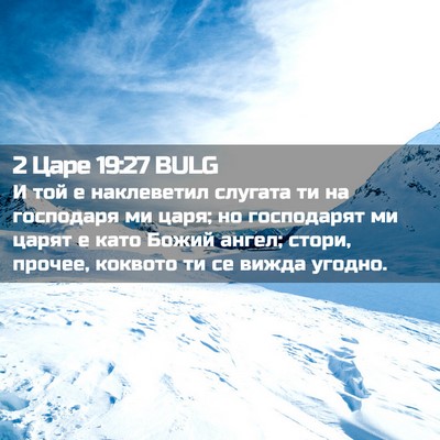 Picture 02 - 2 Царе 19:27 BULG - И той е наклеветил слугата - Bible Verse Picture