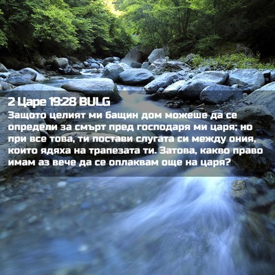 Picture 02 - 2 Царе 19:28 BULG - Защото целият ми бащин дом - Bible Verse Picture