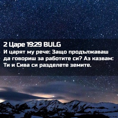 Picture 02 - 2 Царе 19:29 BULG - И царят му рече: Защо - Bible Verse Picture