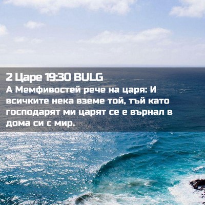 Picture 02 - 2 Царе 19:30 BULG - А Мемфивостей рече на царя: - Bible Verse Picture