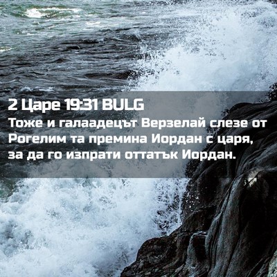 Picture 02 - 2 Царе 19:31 BULG - Тоже и галаадецът Верзелай - Bible Verse Picture