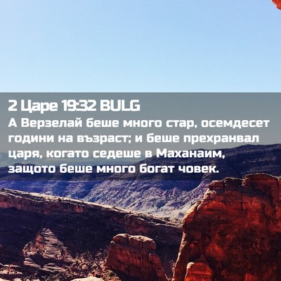 Picture 02 - 2 Царе 19:32 BULG - А Верзелай беше много стар, - Bible Verse Picture