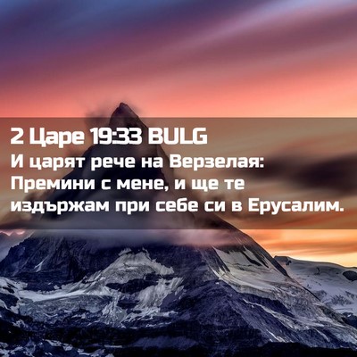 Picture 02 - 2 Царе 19:33 BULG - И царят рече на Верзелая: - Bible Verse Picture