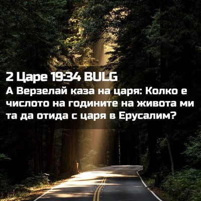 Picture 02 - 2 Царе 19:34 BULG - А Верзелай каза на царя: - Bible Verse Picture