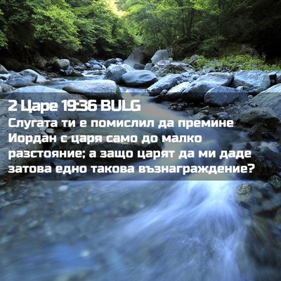 Picture 02 - 2 Царе 19:36 BULG - Слугата ти е помислил да - Bible Verse Picture