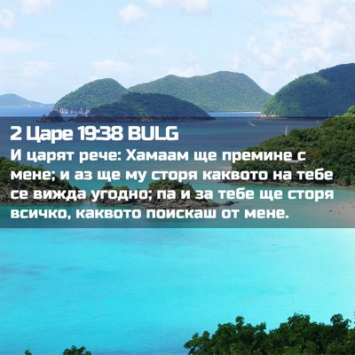Picture 02 - 2 Царе 19:38 BULG - И царят рече: Хамаам ще - Bible Verse Picture