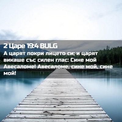 Picture 02 - 2 Царе 19:4 BULG - А царят покри лицето си; и - Bible Verse Picture