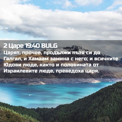 Picture 02 - 2 Царе 19:40 BULG - Царят, прочее, продължи - Bible Verse Picture
