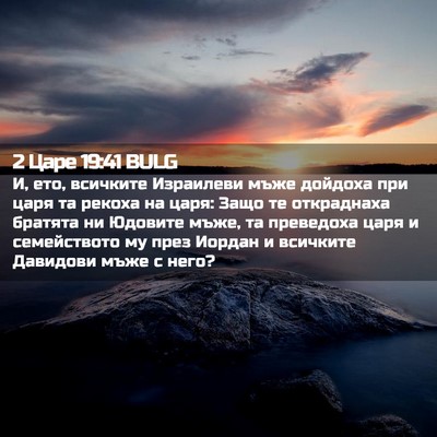 Picture 02 - 2 Царе 19:41 BULG - И, ето, всичките Израилеви - Bible Verse Picture