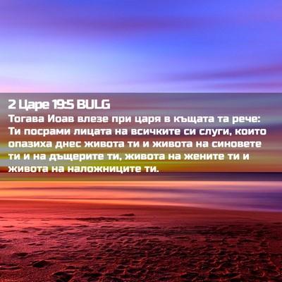 Picture 02 - 2 Царе 19:5 BULG - Тогава Иоав влезе при царя - Bible Verse Picture